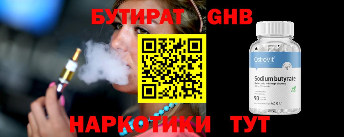 Бутират GHB  Бутират  Волгоград  Вход с VPN 