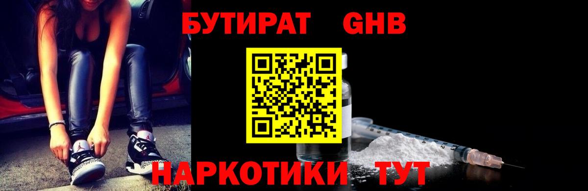 БУТИРАТ жидкий экстази  Бутират  Волгоград 