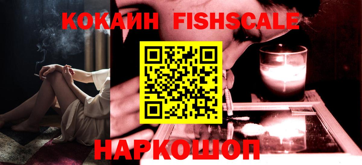 Волгоград  Кокаин Fish Scale  Cocaine 98%  Cocaine  Вход с VPN 