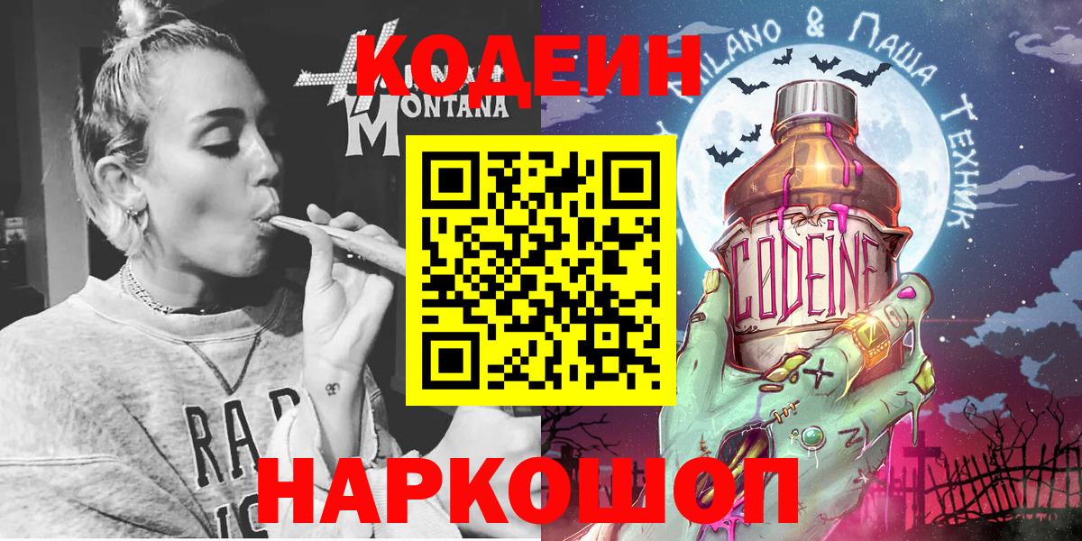 Кодеин Purple Drank  Codein напиток Lean (лин)  Волгоград 